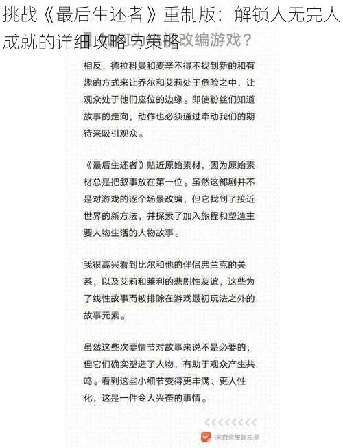 挑战《最后生还者》重制版：解锁人无完人成就的详细攻略与策略