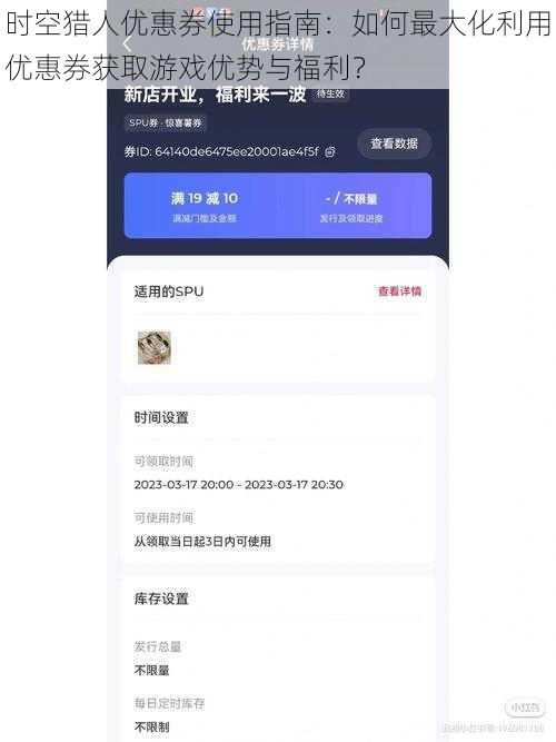 时空猎人优惠券使用指南：如何最大化利用优惠券获取游戏优势与福利？