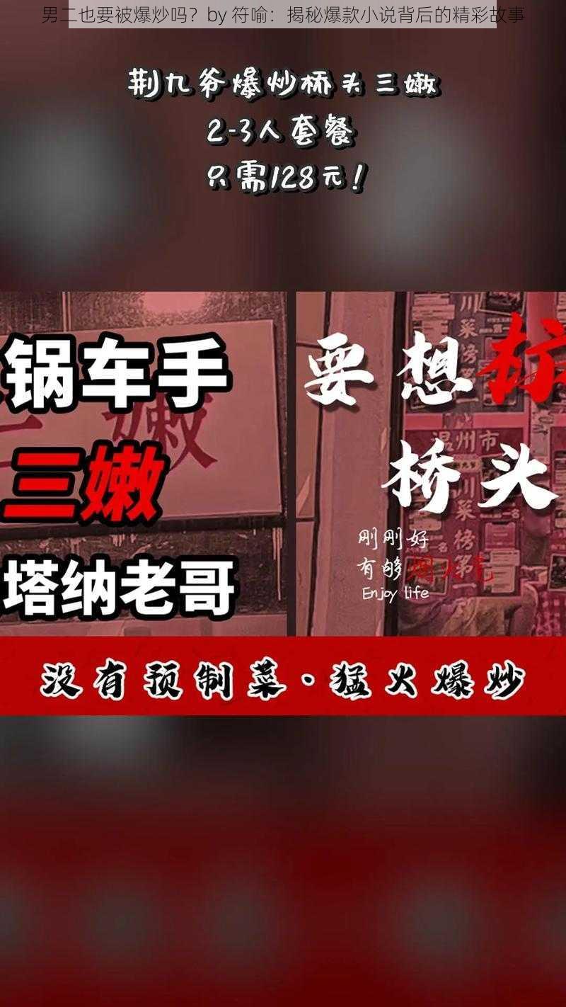 男二也要被爆炒吗？by 符喻：揭秘爆款小说背后的精彩故事