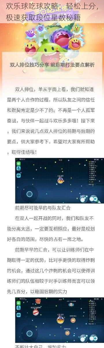 欢乐球吃球攻略：轻松上分，极速获取段位星数秘籍