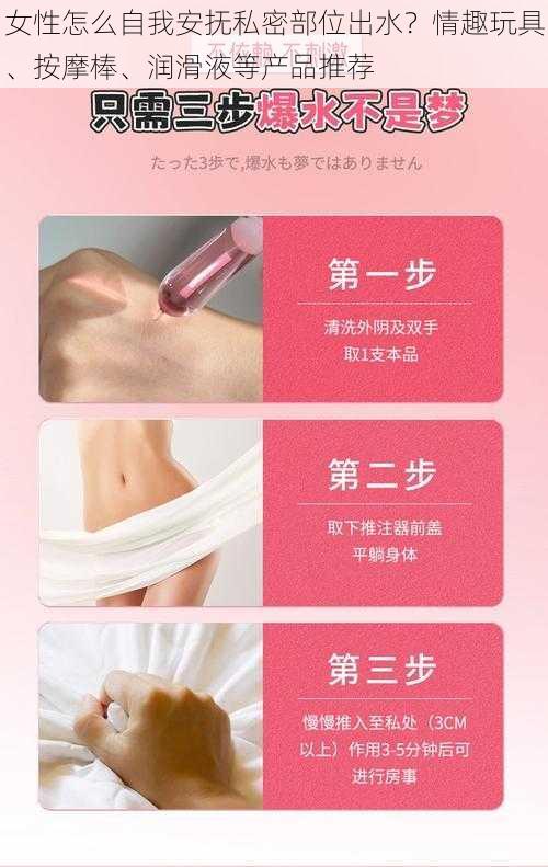 女性怎么自我安抚私密部位出水？情趣玩具、按摩棒、润滑液等产品推荐