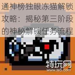 通神榜独眼冻猫解锁攻略：揭秘第三阶段的神秘解锁任务流程