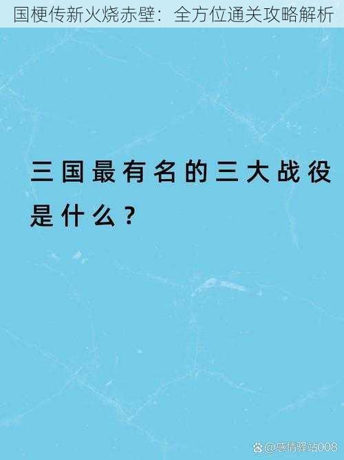 国梗传新火烧赤壁：全方位通关攻略解析