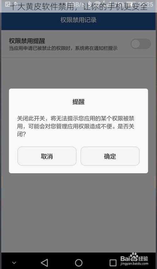 十大黄皮软件禁用，让你的手机更安全