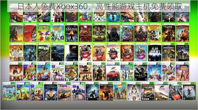 日本人免费Xbox360，高性能游戏主机免费领取