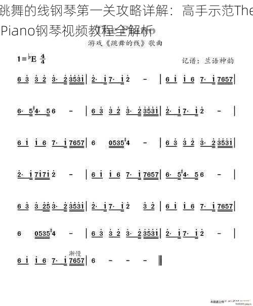 跳舞的线钢琴第一关攻略详解：高手示范The Piano钢琴视频教程全解析