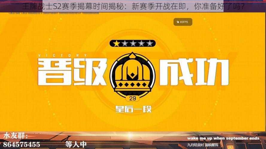 王牌战士S2赛季揭幕时间揭秘：新赛季开战在即，你准备好了吗？