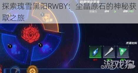 探索瑰雪黑阳RWBY：尘晶原石的神秘获取之旅