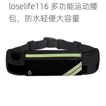 loselife116 多功能运动腰包，防水轻便大容量