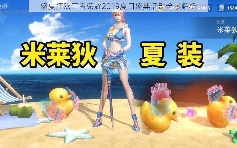 盛夏狂欢王者荣耀2019夏日盛典活动全景解析