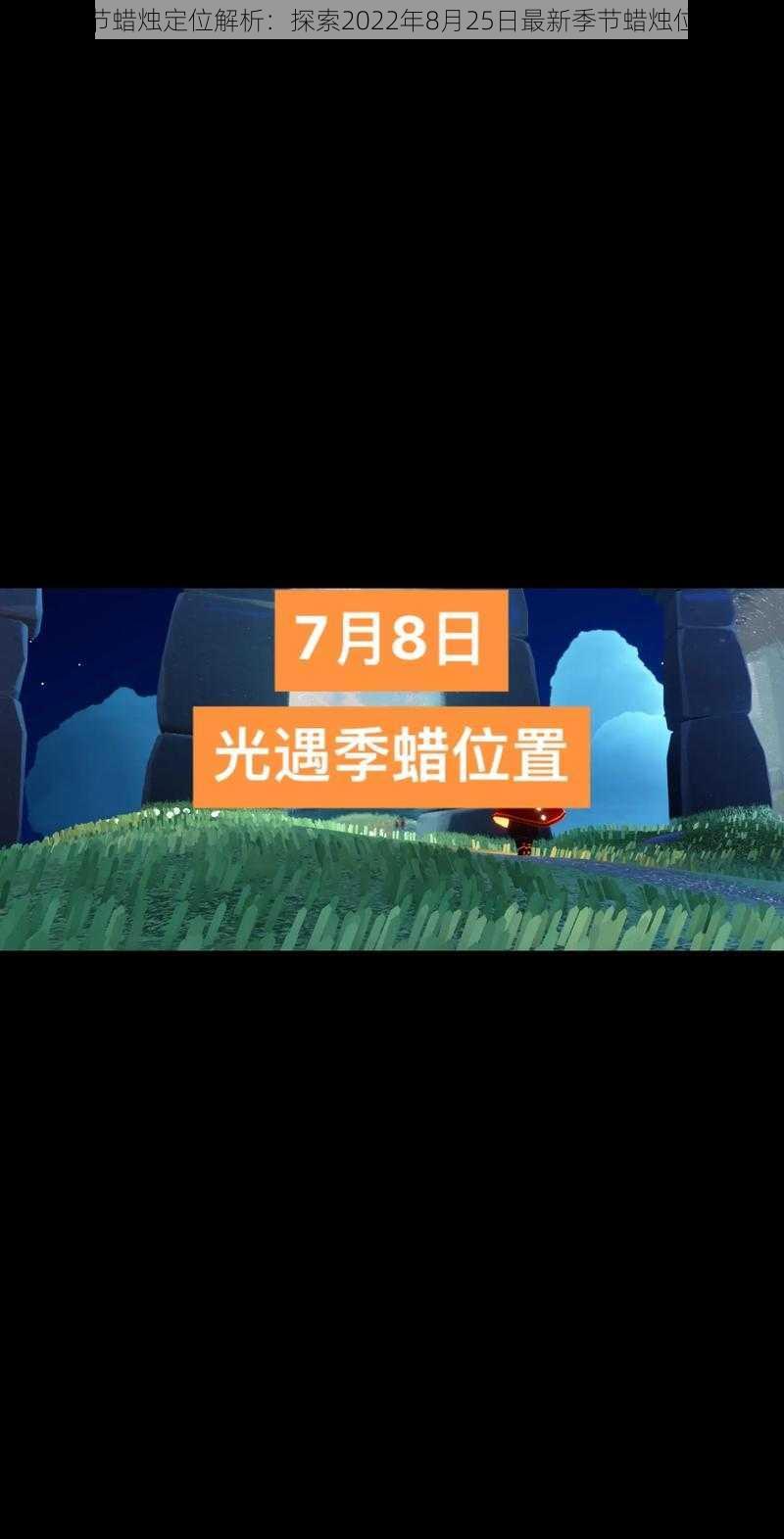 光遇季节蜡烛定位解析：探索2022年8月25日最新季节蜡烛位置揭秘