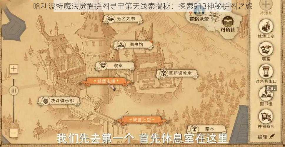 哈利波特魔法觉醒拼图寻宝第天线索揭秘：探索913神秘拼图之旅