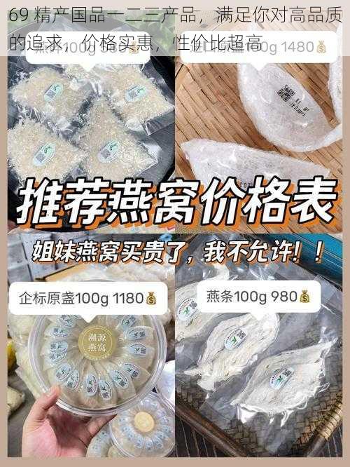 69 精产国品一二三产品，满足你对高品质的追求，价格实惠，性价比超高