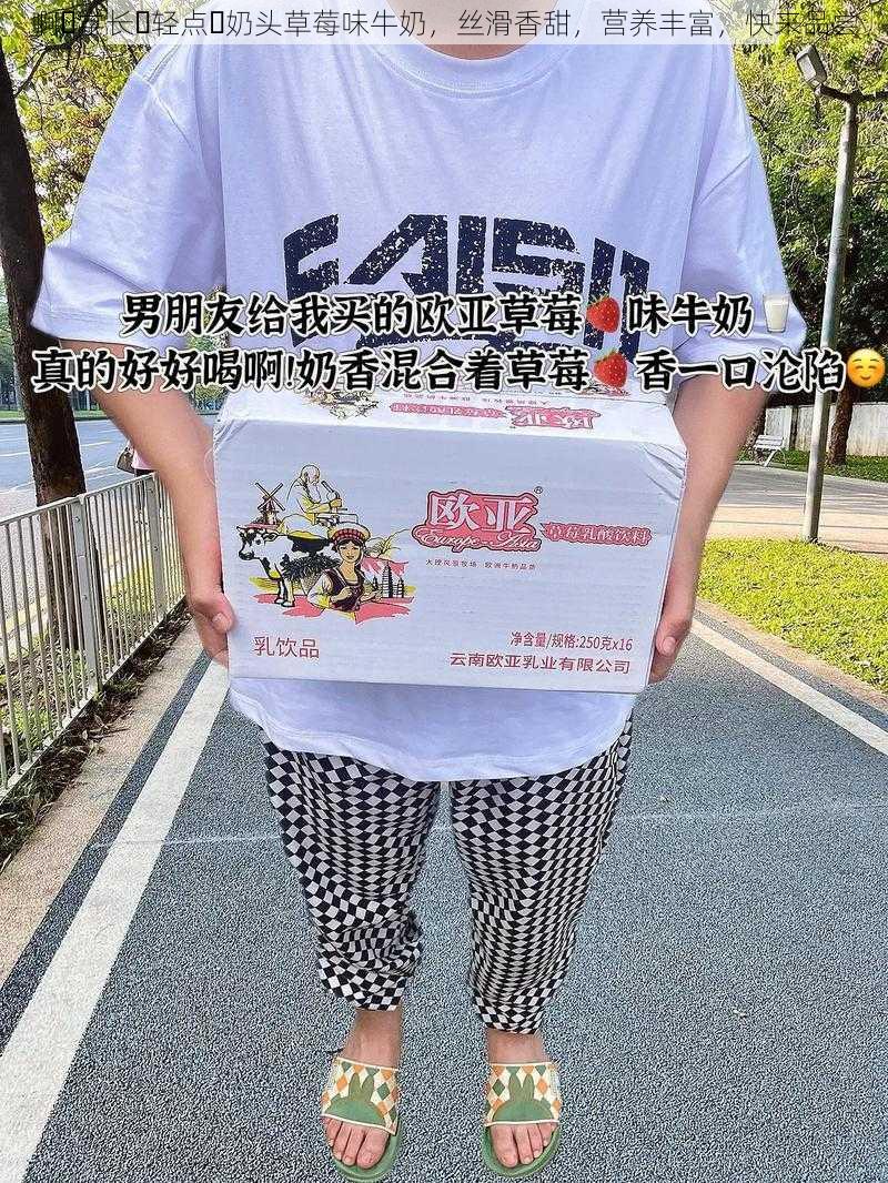 啊⋯学长⋯轻点⋯奶头草莓味牛奶，丝滑香甜，营养丰富，快来品尝