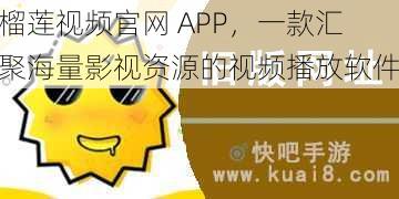 榴莲视频官网 APP，一款汇聚海量影视资源的视频播放软件