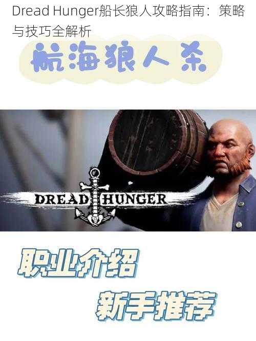 Dread Hunger船长狼人攻略指南：策略与技巧全解析