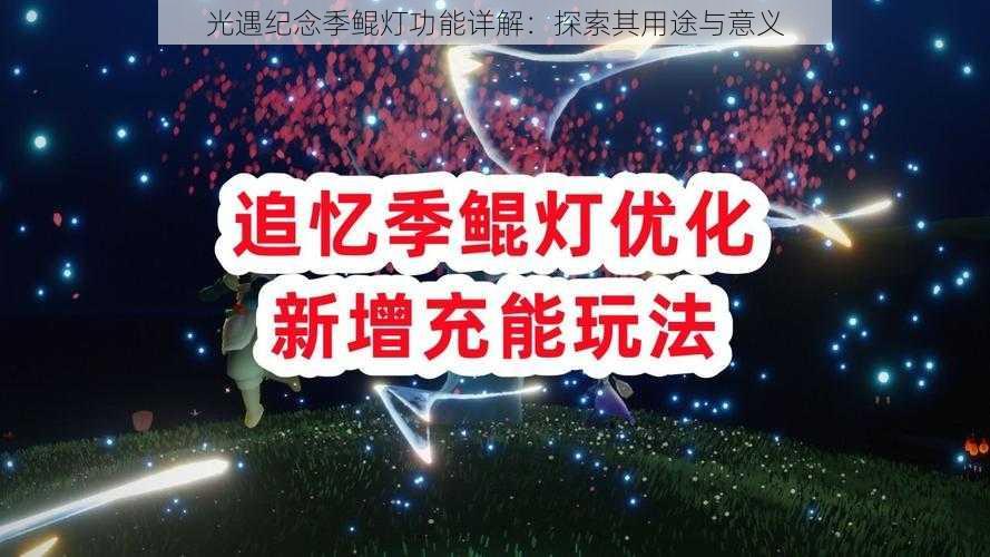 光遇纪念季鲲灯功能详解：探索其用途与意义