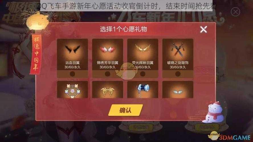 QQ飞车手游新年心愿活动收官倒计时，结束时间抢先看