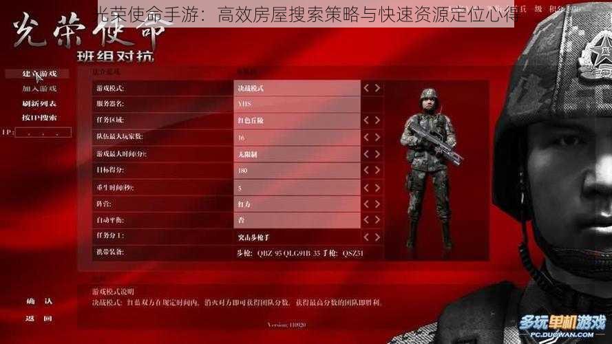 光荣使命手游：高效房屋搜索策略与快速资源定位心得