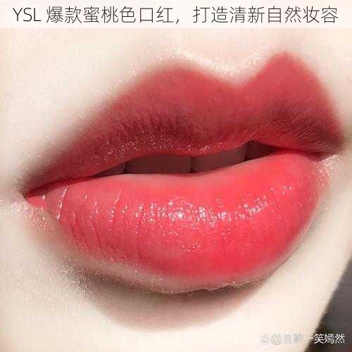 YSL 爆款蜜桃色口红，打造清新自然妆容