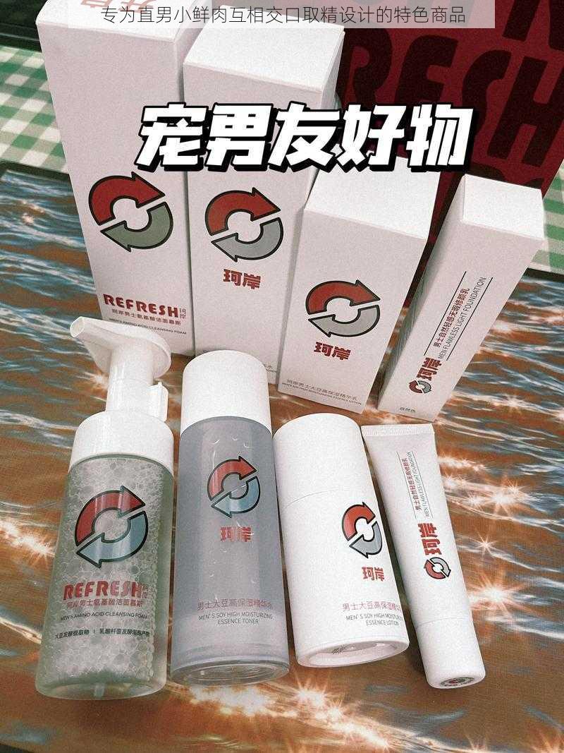 专为直男小鲜肉互相交口取精设计的特色商品