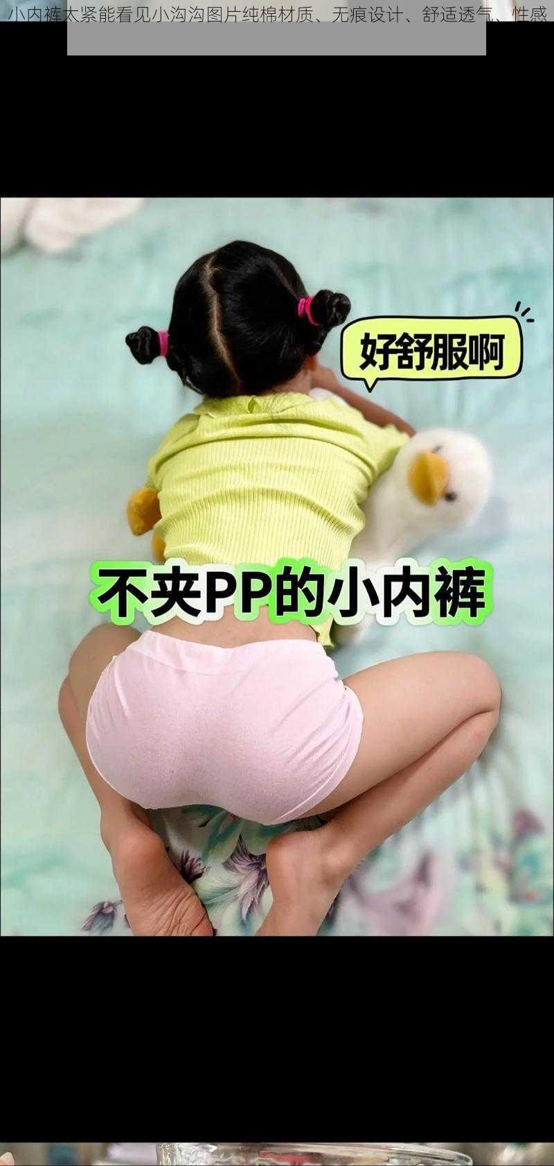 小内裤太紧能看见小沟沟图片纯棉材质、无痕设计、舒适透气、性感可爱