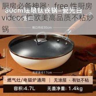 厨房必备神器：free 性厨房 videos 性欧美高品质不粘炒锅