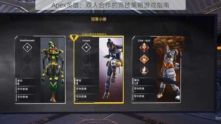 Apex英雄：双人合作的竞技策略游戏指南