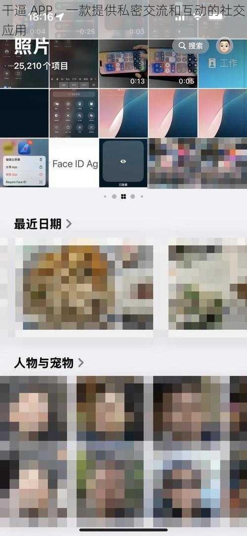 干逼 APP，一款提供私密交流和互动的社交应用