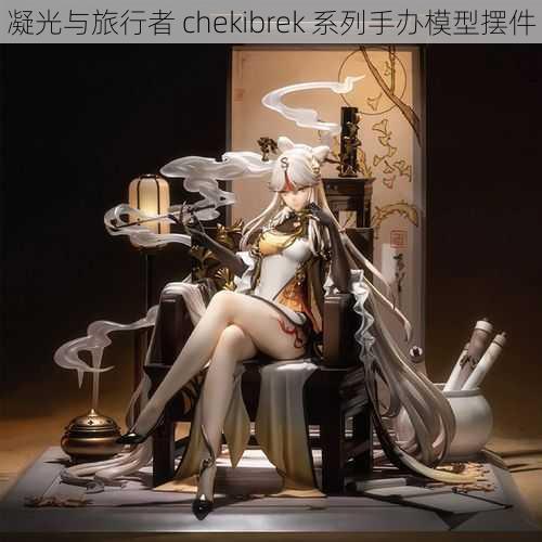 凝光与旅行者 chekibrek 系列手办模型摆件