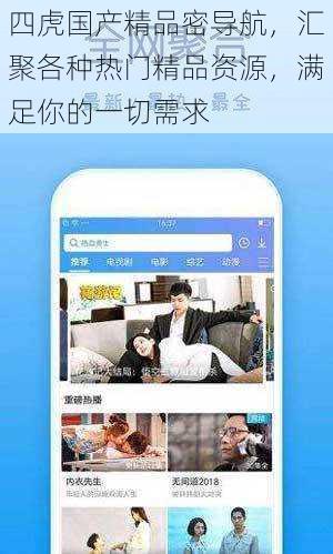 四虎国产精品密导航，汇聚各种热门精品资源，满足你的一切需求