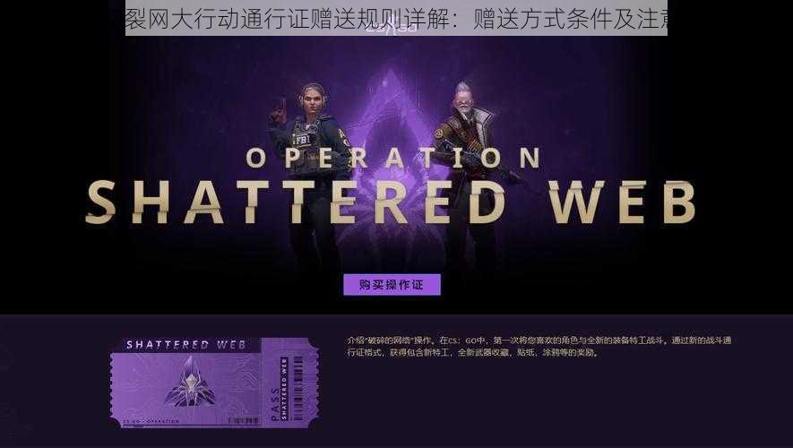 CSGO裂网大行动通行证赠送规则详解：赠送方式条件及注意事项