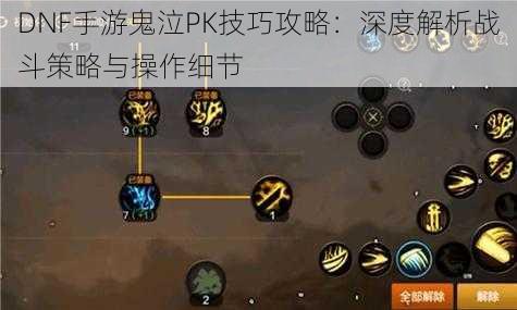 DNF手游鬼泣PK技巧攻略：深度解析战斗策略与操作细节