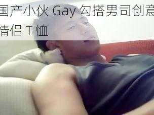 国产小伙 Gay 勾搭男司创意情侣 T 恤