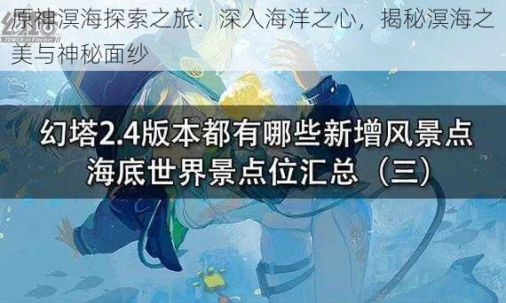 原神溟海探索之旅：深入海洋之心，揭秘溟海之美与神秘面纱