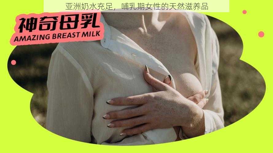 亚洲奶水充足，哺乳期女性的天然滋养品