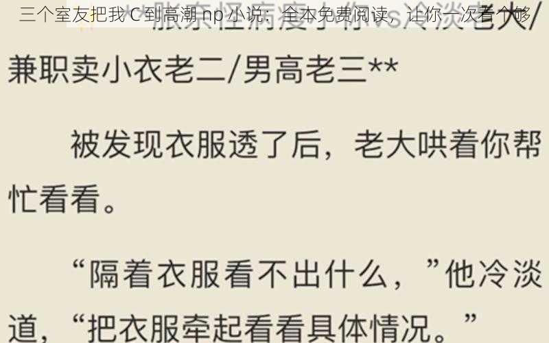 三个室友把我 C 到高潮 np 小说：全本免费阅读，让你一次看个够