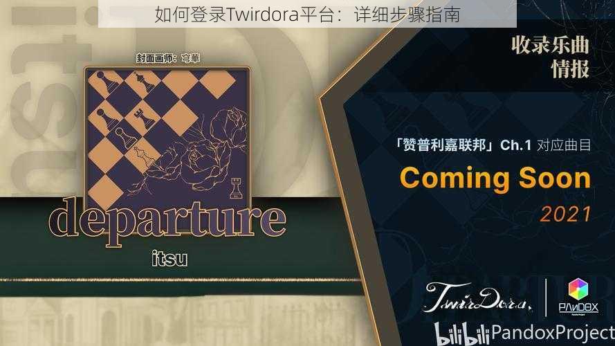 如何登录Twirdora平台：详细步骤指南