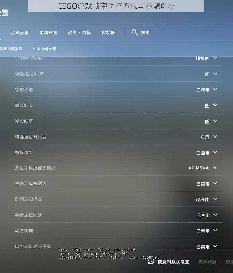 CSGO游戏帧率调整方法与步骤解析