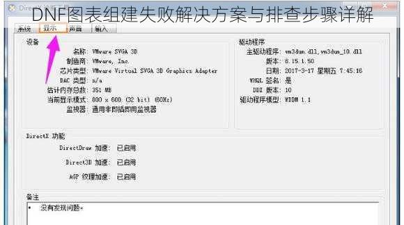 DNF图表组建失败解决方案与排查步骤详解