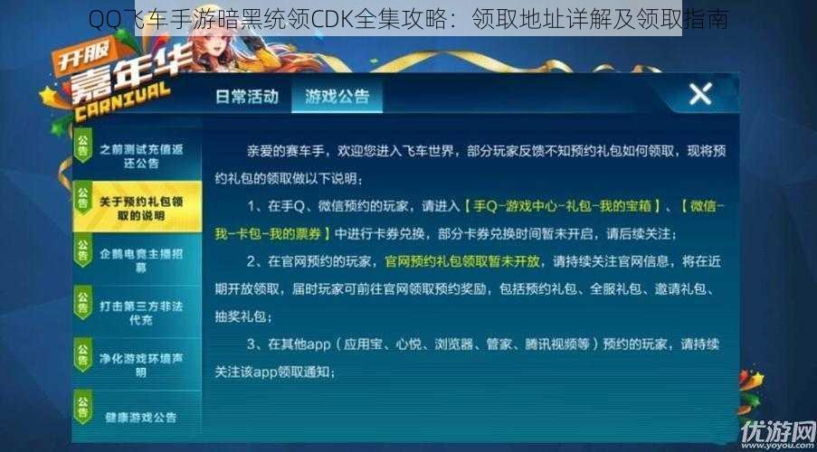 QQ飞车手游暗黑统领CDK全集攻略：领取地址详解及领取指南