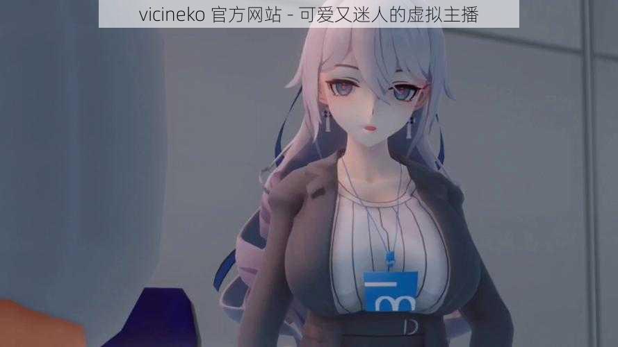 vicineko 官方网站 - 可爱又迷人的虚拟主播