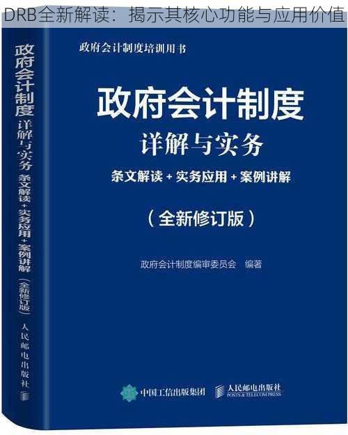 DRB全新解读：揭示其核心功能与应用价值