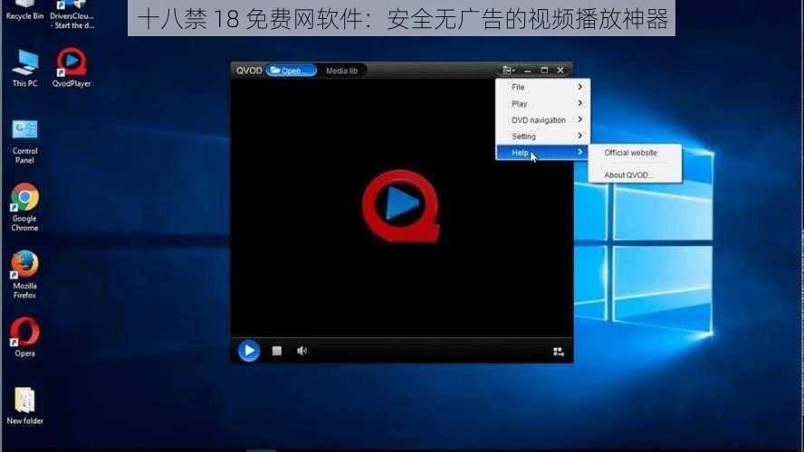 十八禁 18 免费网软件：安全无广告的视频播放神器
