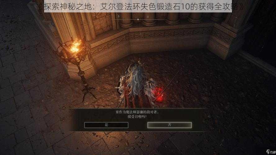 《探索神秘之地：艾尔登法环失色锻造石10的获得全攻略》