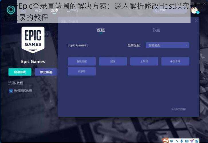 关于Epic登录直转圈的解决方案：深入解析修改Host以实现顺畅登录的教程