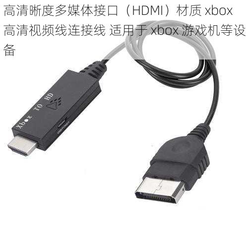 高清晰度多媒体接口（HDMI）材质 xbox 高清视频线连接线 适用于 xbox 游戏机等设备