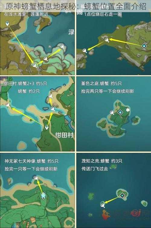 原神螃蟹栖息地探秘：螃蟹位置全面介绍