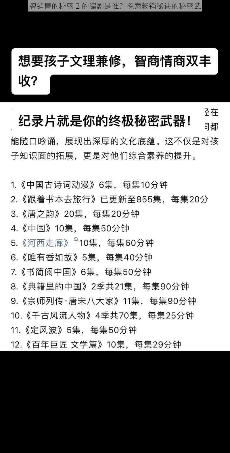 金牌销售的秘密 2 的编剧是谁？探索畅销秘诀的秘密武器