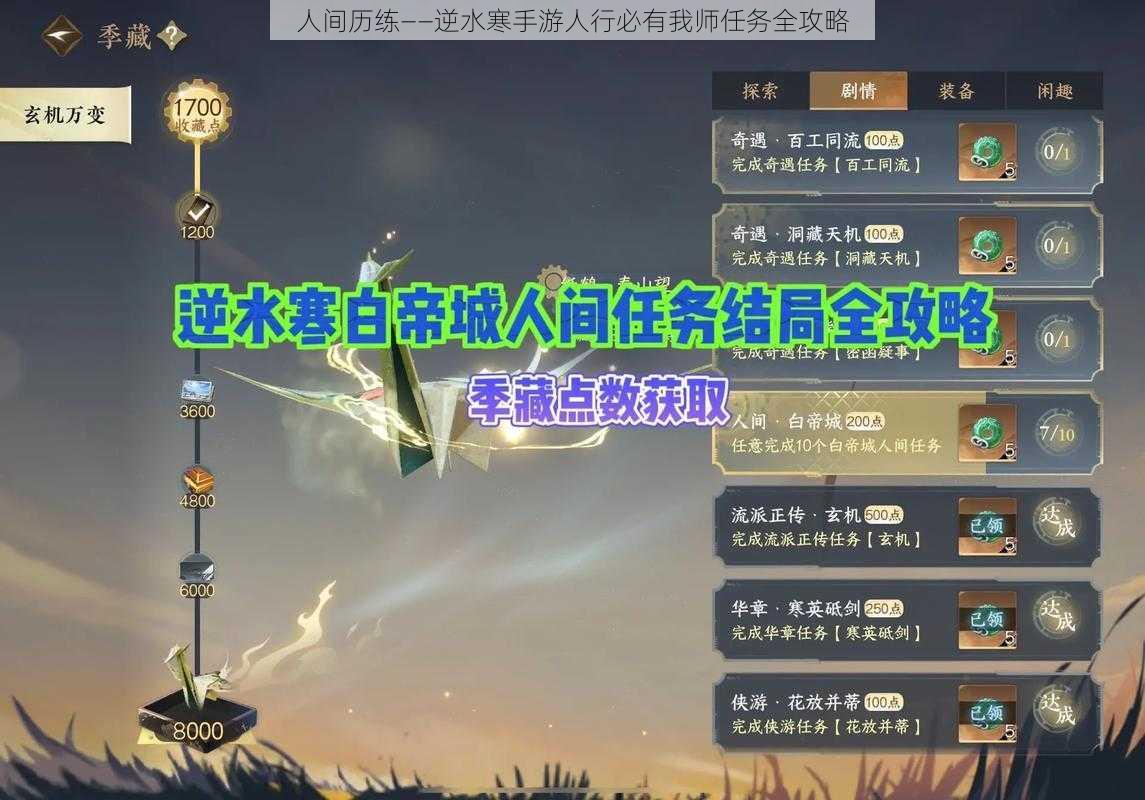 人间历练——逆水寒手游人行必有我师任务全攻略